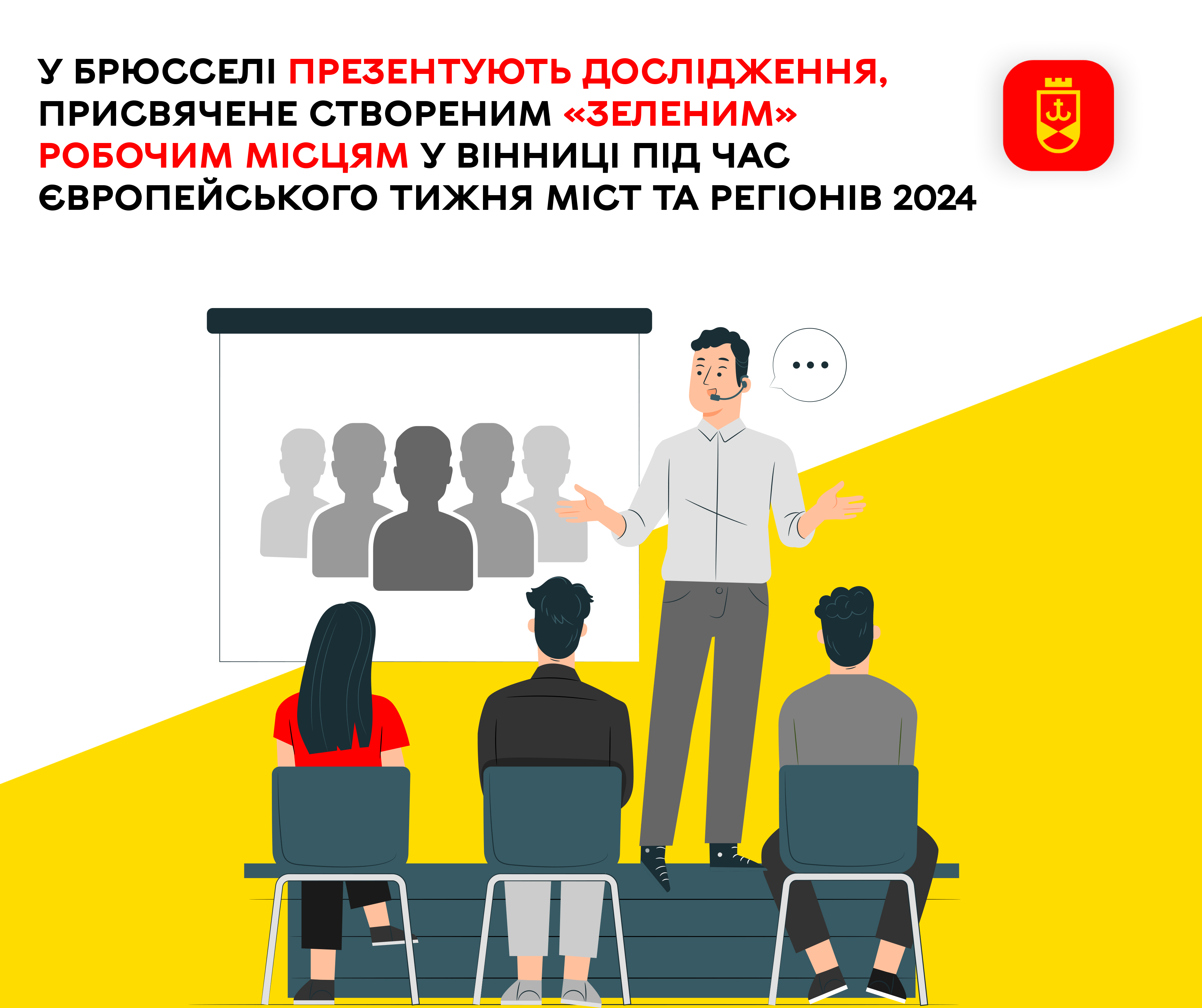 У Брюсселі презентують дослідження, присвячене створеним «зеленим» робочим місцям у Вінниці під час Європейського тижня міст та регіонів 2024